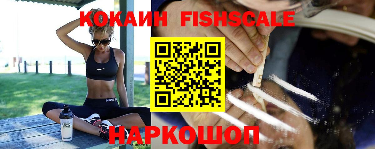 КОКАИН Fish Scale Городец